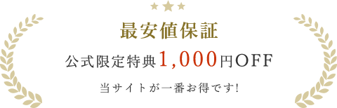 BestRate最安値保証 公式限定特典割引 公式サイトからのお申し込みが一番お得です